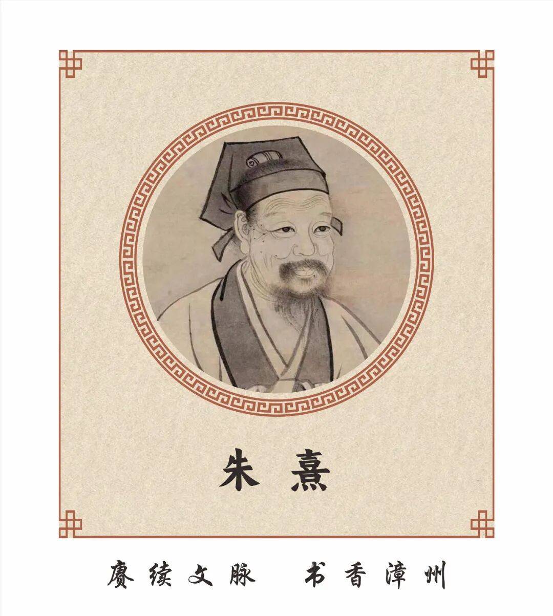 漳郡文风 | 历史名人系列(第4期)朱熹_漳州_馆藏_朱子