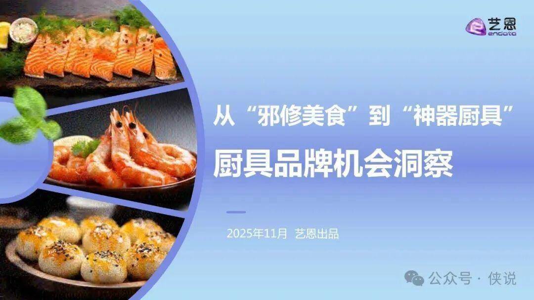 2025厨具品牌机会洞察:从“邪修美食“到“神器厨具