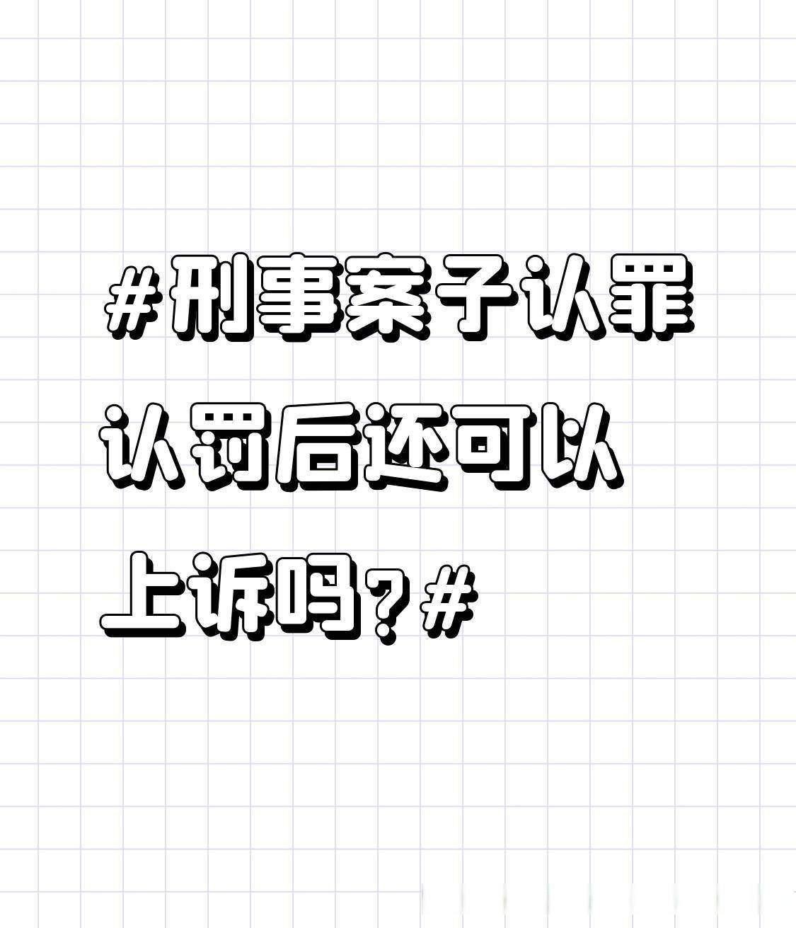 刑事案子认罪认罚后还可以上诉吗?_被告人_判决_制度