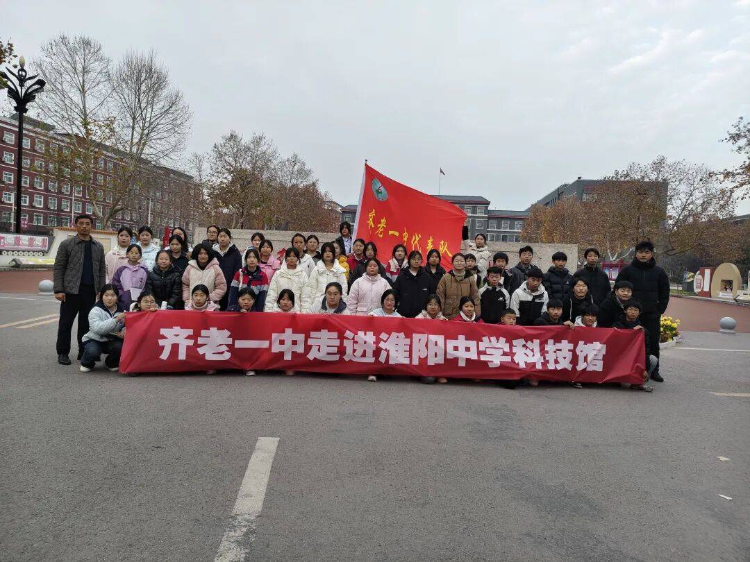 齐老一中乡村学子走进淮阳中学科技馆