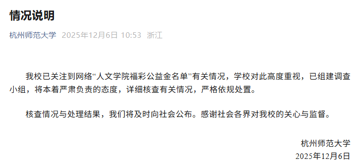 “福彩公益金受助名单疑照搬百度人名库”，杭州师范大学通报