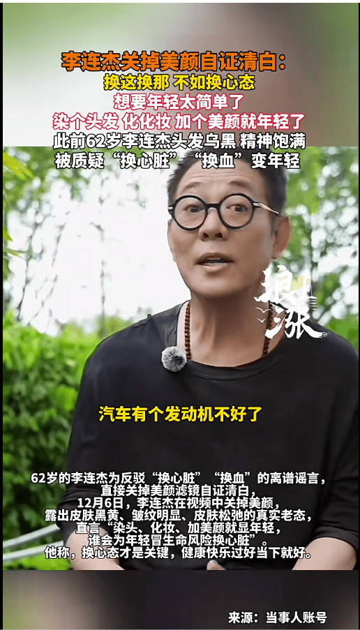 李连杰发视频否认为年轻“换心脏换血”，关掉美颜自证清白：换这换那？不如换个心态