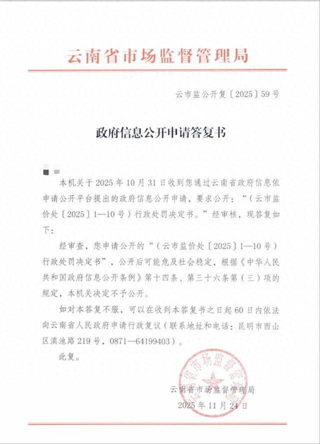 记者申请公开10份处罚书被拒 云南省市监局:可能会危及稳定(图1)