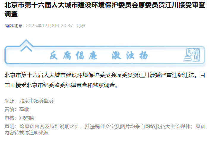 贺江川被查！曾任北京市属国企董事长
