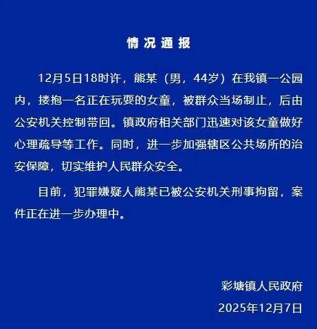 广东潮州通报：熊某（男，44岁）在公园搂抱一名女童，被群众当场制止，已被刑拘