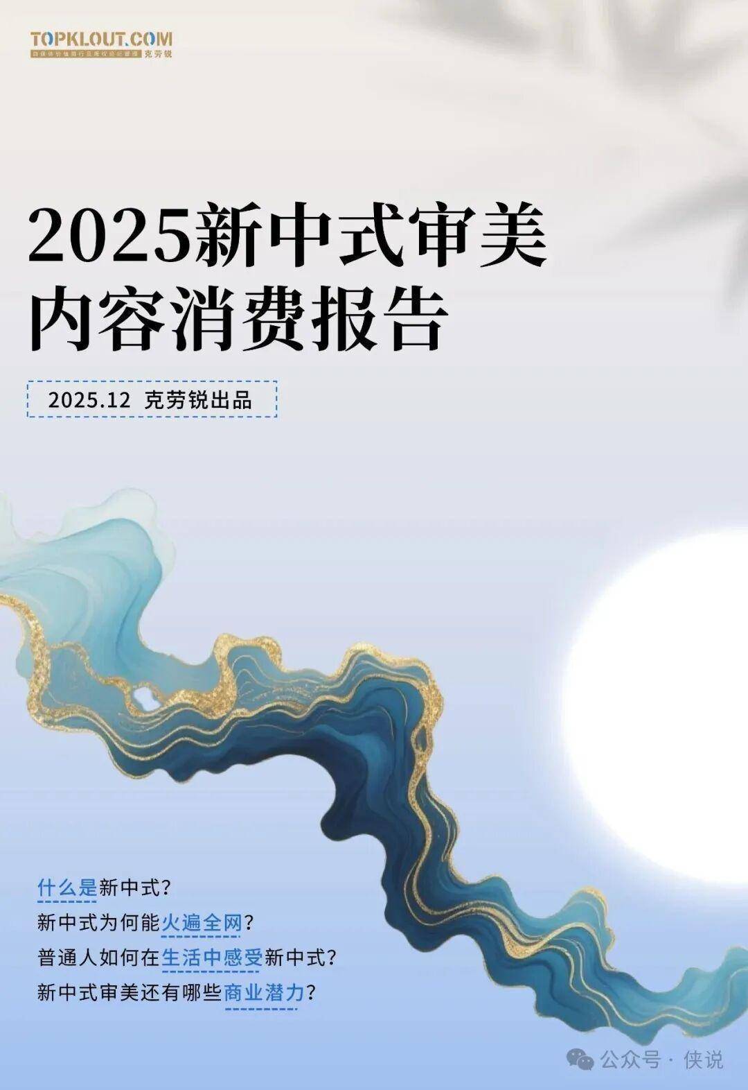 2025新中式审美内容消费报告 