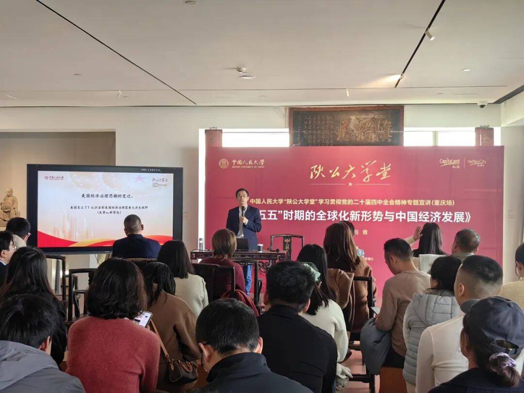 聚焦丨人大国发院执行院长刘青在“陕公大学堂”重庆专场作专题报告_发展_国民经济_中国