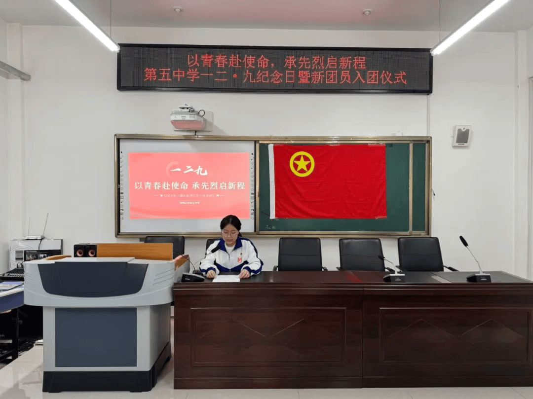 第五中学开展一二·九纪念日活动暨新团员入团仪式
