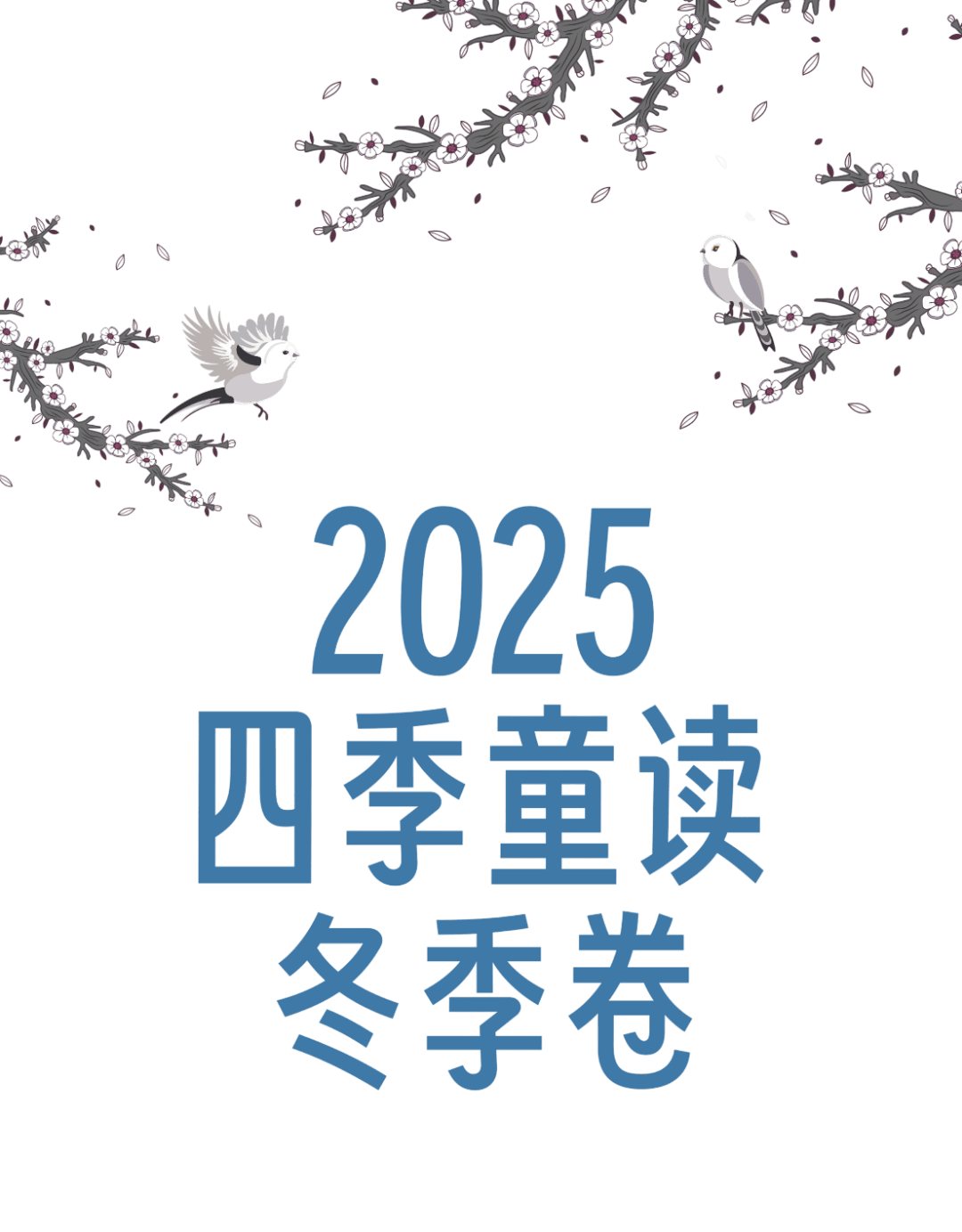 国图少儿馆重磅推荐|“四季童读”2025年冬季卷_搜狐网
