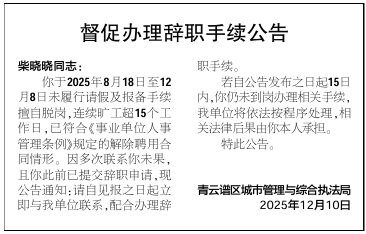 柴晓晓同志,连续旷工超15个工作日,单位登报公告督促其办理辞职