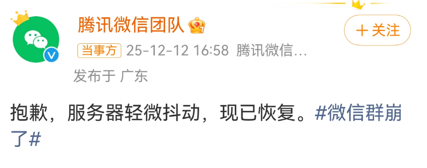 “微信群崩了”冲上热搜！微信团队道歉