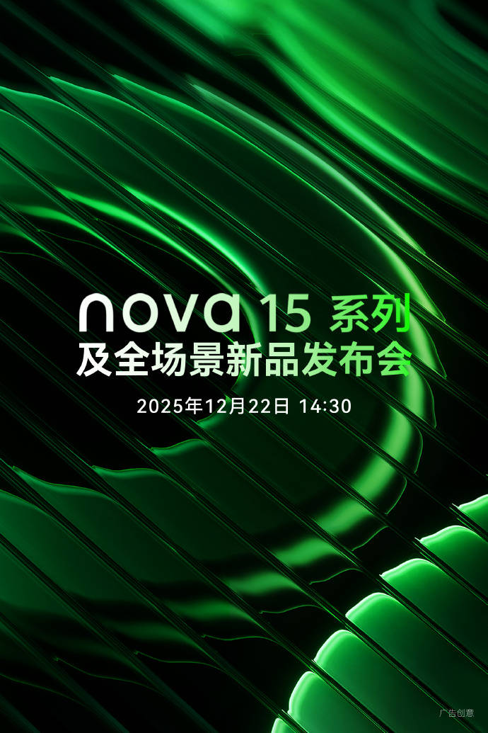 华为nova 15系列定档12月22日发布,Ultra新机外观公开