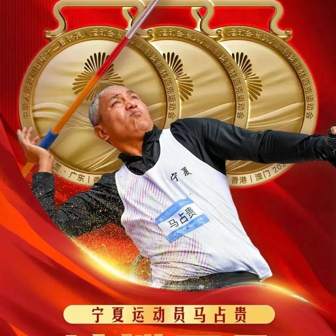 “三金王”马占贵：一段从绝望到奋起的传奇人生！_赛场_生活_残疾人