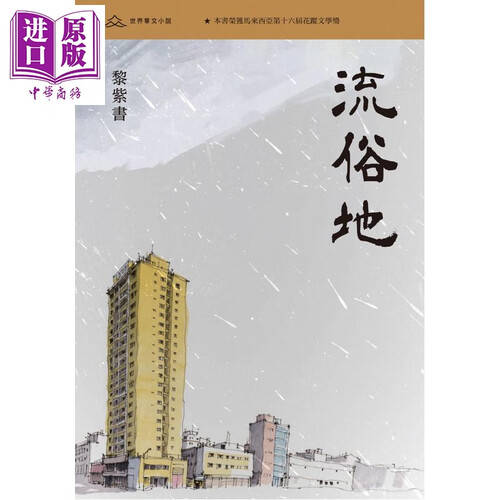 探索现代文学的魅力——《流俗地》亲签版书籍推荐_黎紫书_读者_思考