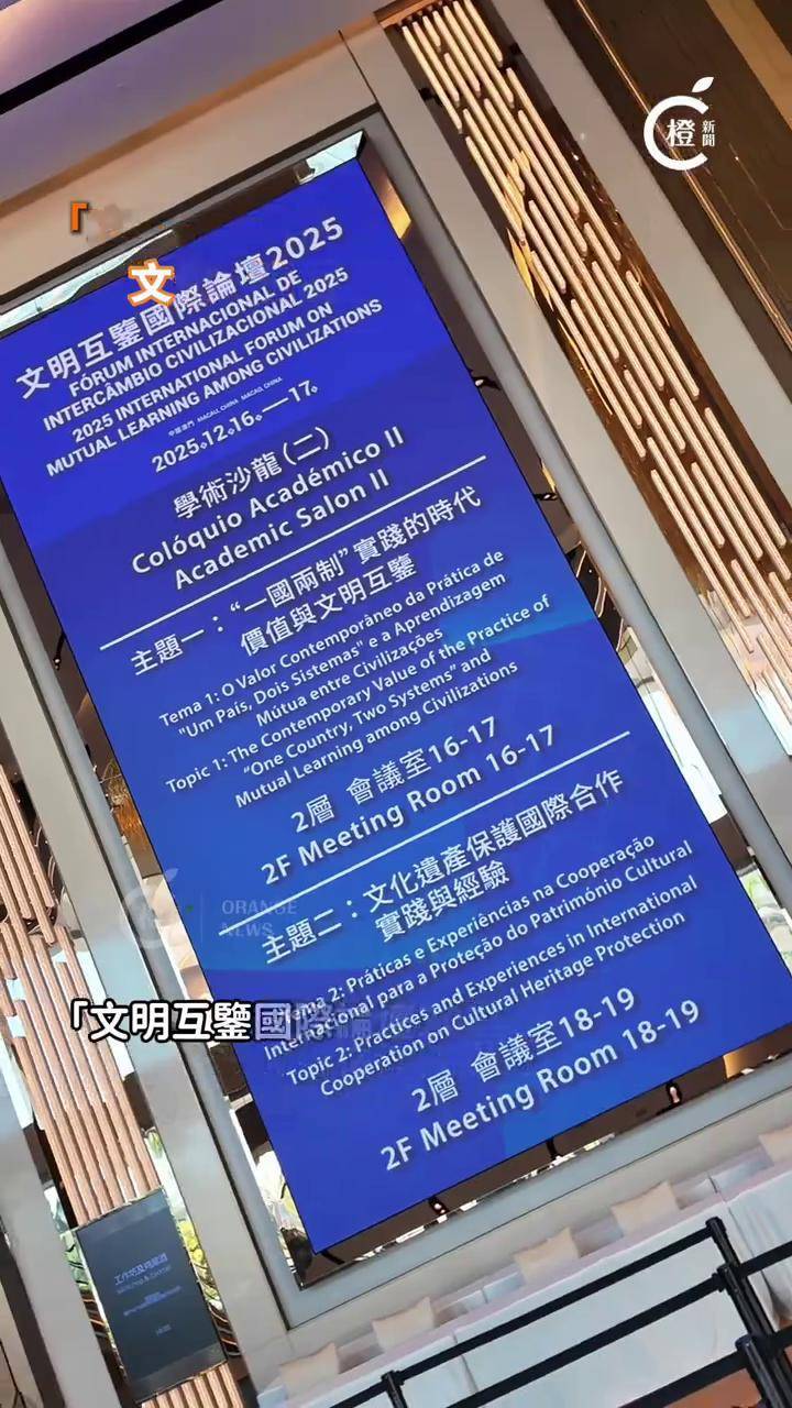 文明互鉴国际论坛2025”完美落幕,文化交流、思维碰撞、闪耀澳门】“文明互鉴国际论坛2025”于12月16-17日在澳门举行,本次论坛以“文明 ...