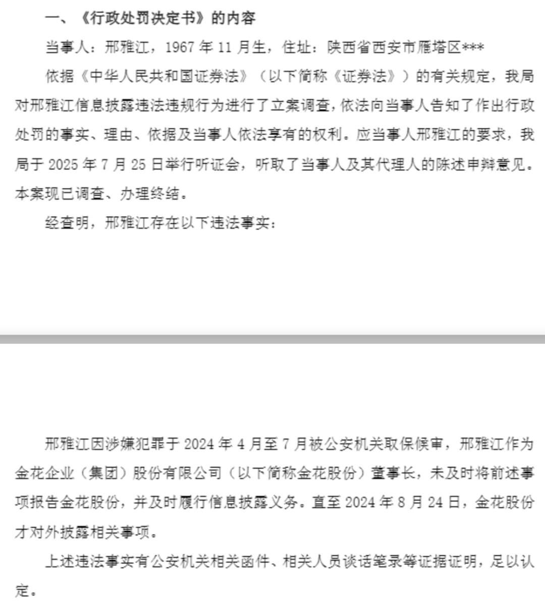 金花股份董事长被取保候审却瞒而不报:遭警告并罚款350万元(图1)