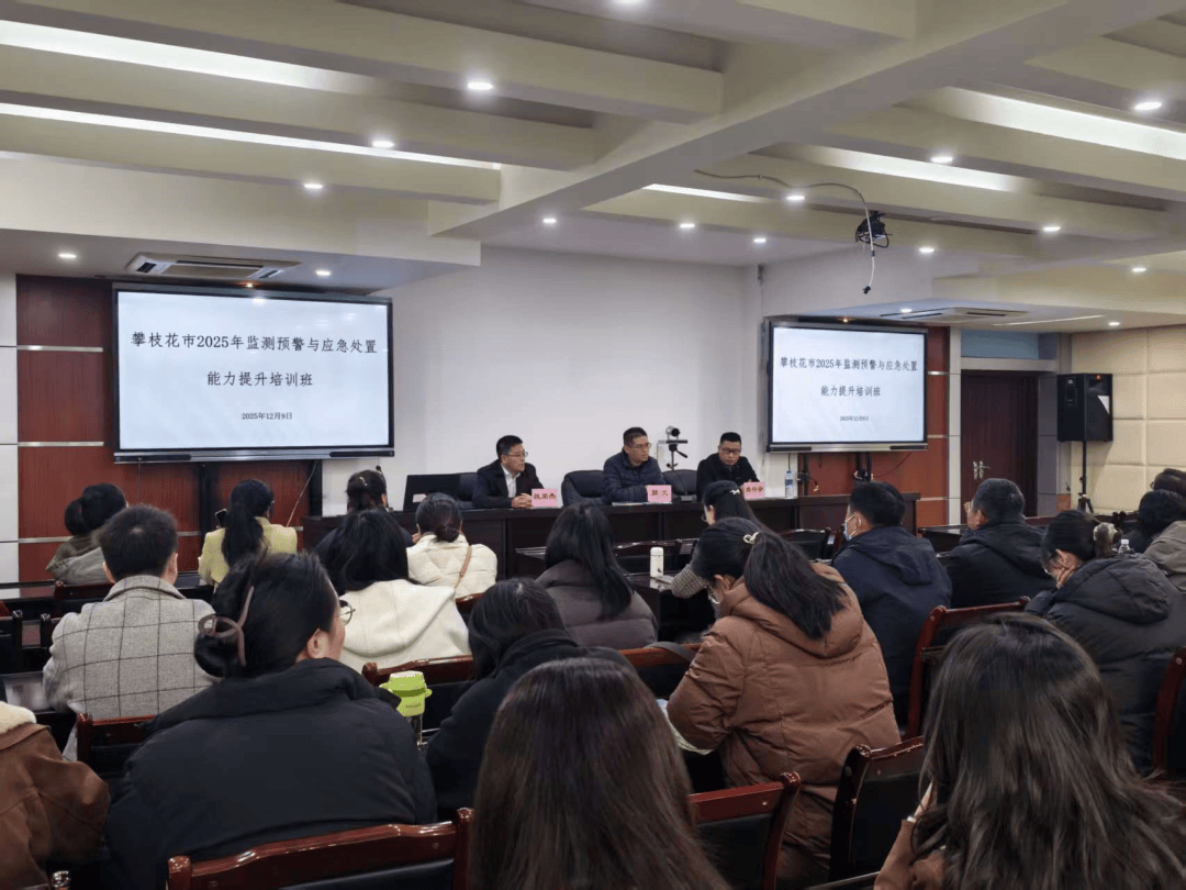 夯实监测预警根基 提升应急处置效能——攀枝花市疾控中心举办2025年传染病监测预警与应急处置能力提升培训班_方案