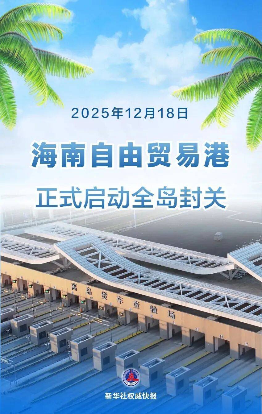 海南正式封关!_政策_关后_商品目录
