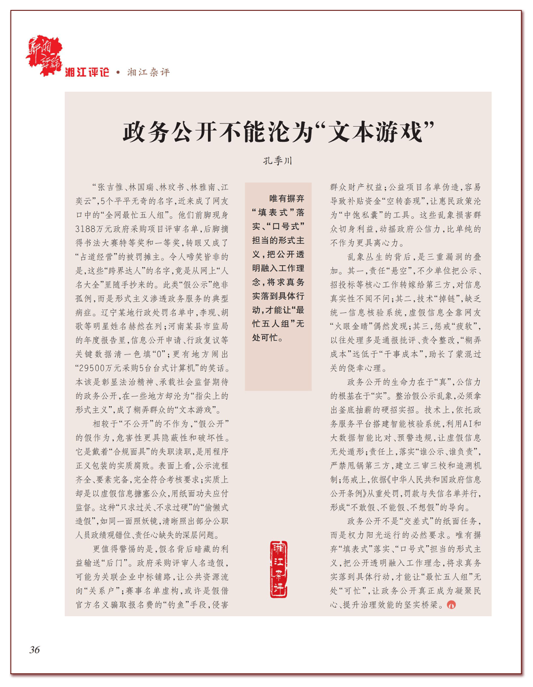 【湘江杂评】孔季川:政务公开不能沦为“文本游戏”_信息_名单_公示