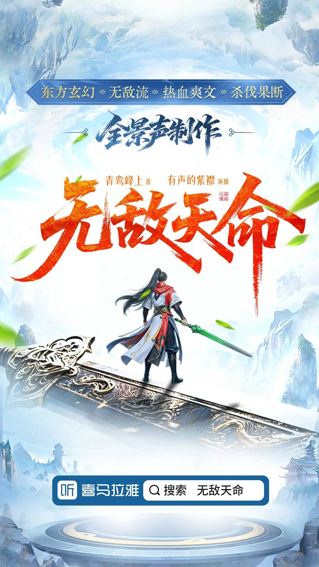 全网首发!青鸾峰上《无敌天命》多人有声剧上线喜马拉雅!_家族_叶家_贵州省
