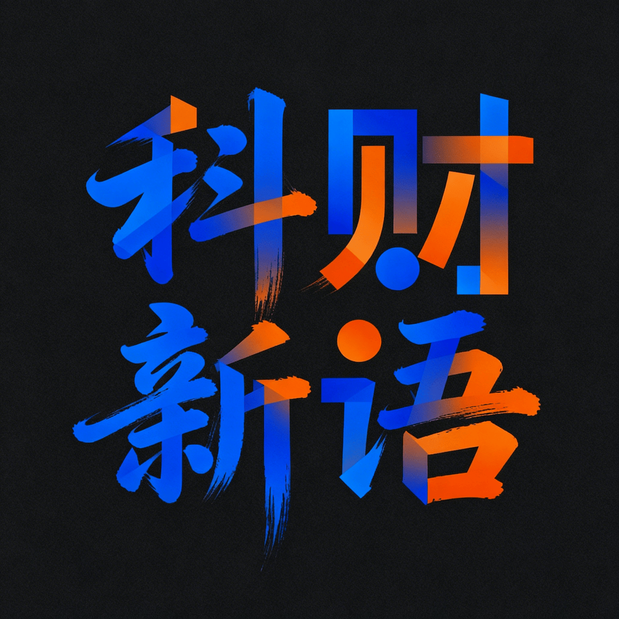 科财新语