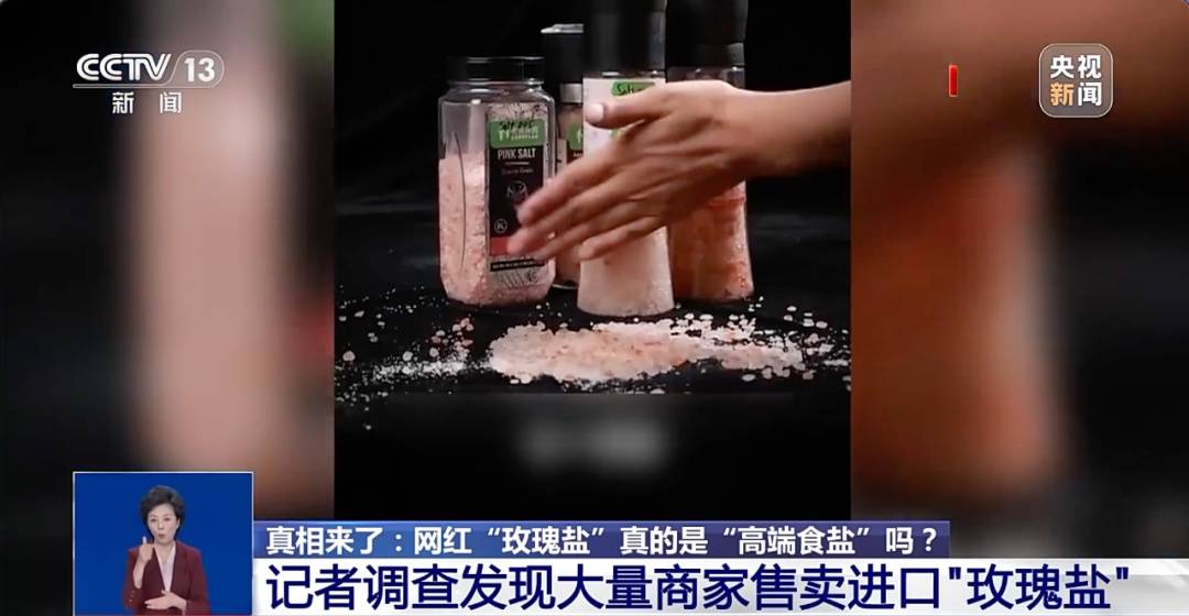 网红“玫瑰盐”实则不宜食用！重要提醒→