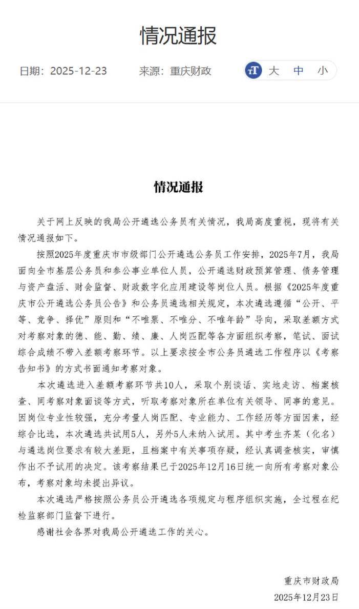 公务员考生笔试、综合成绩均第一却落选？重庆市财政局回应：其与岗位要求有较大差距，且档案中有关事项存疑