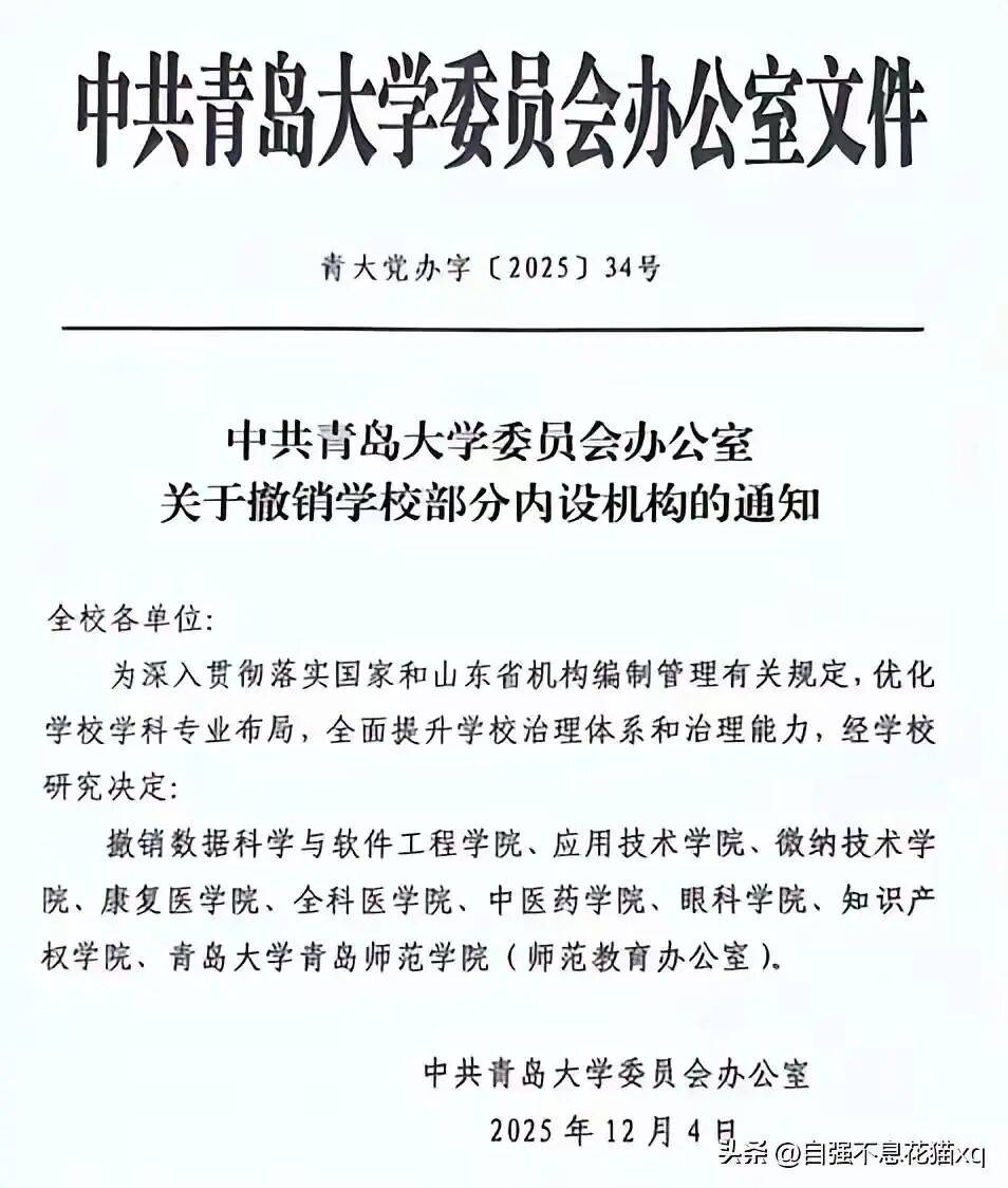 青岛大学撤销9个学院？有学院已发撤销公告