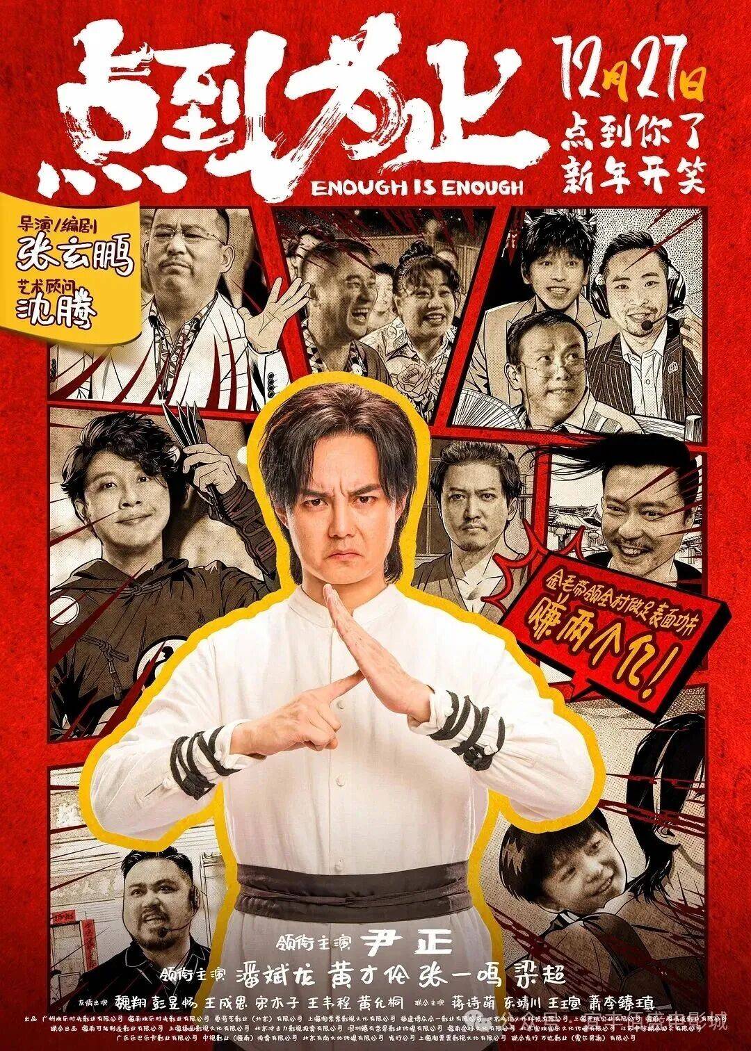 正在热映】《点到为止》尹正领衔喜剧天团