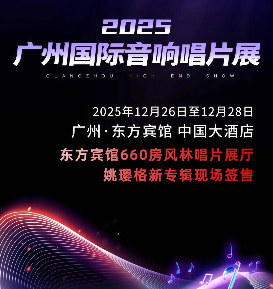 2025广州国际音响唱片展 | 风林唱片:姚瓔格携最新专辑《HiFi姚瓔格》出席_姚璎格_Yingge_展会
