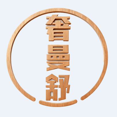 奢曼舒