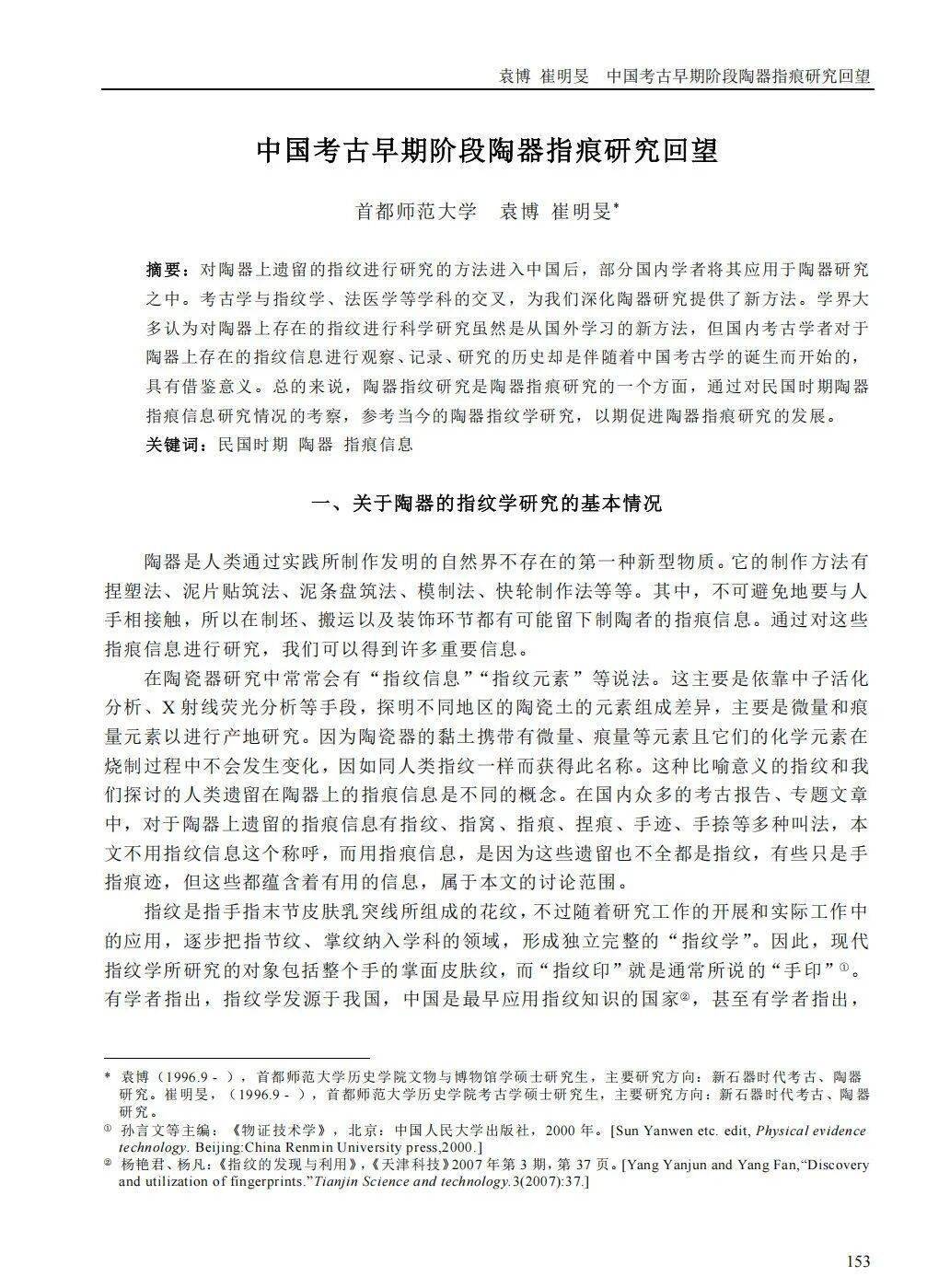 研究新识丨袁博、崔明旻：中国考古早期阶段陶器指痕研究回望