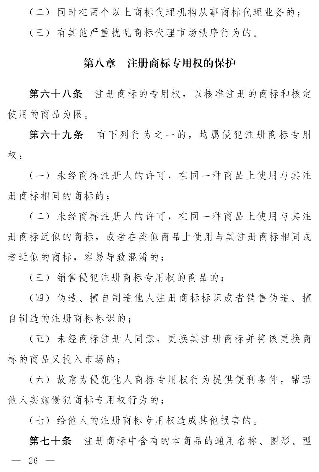 商标法最新2026全文_中华人民共和国商标法（修订草案）十四届全国人大常委会第十九次会议_商标法修订草案恶意注册打击