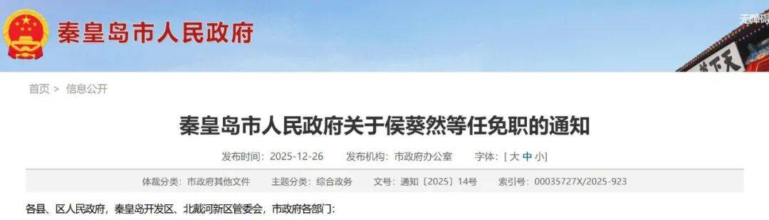 秦皇岛市最新人事任免!局长,主任,董事长