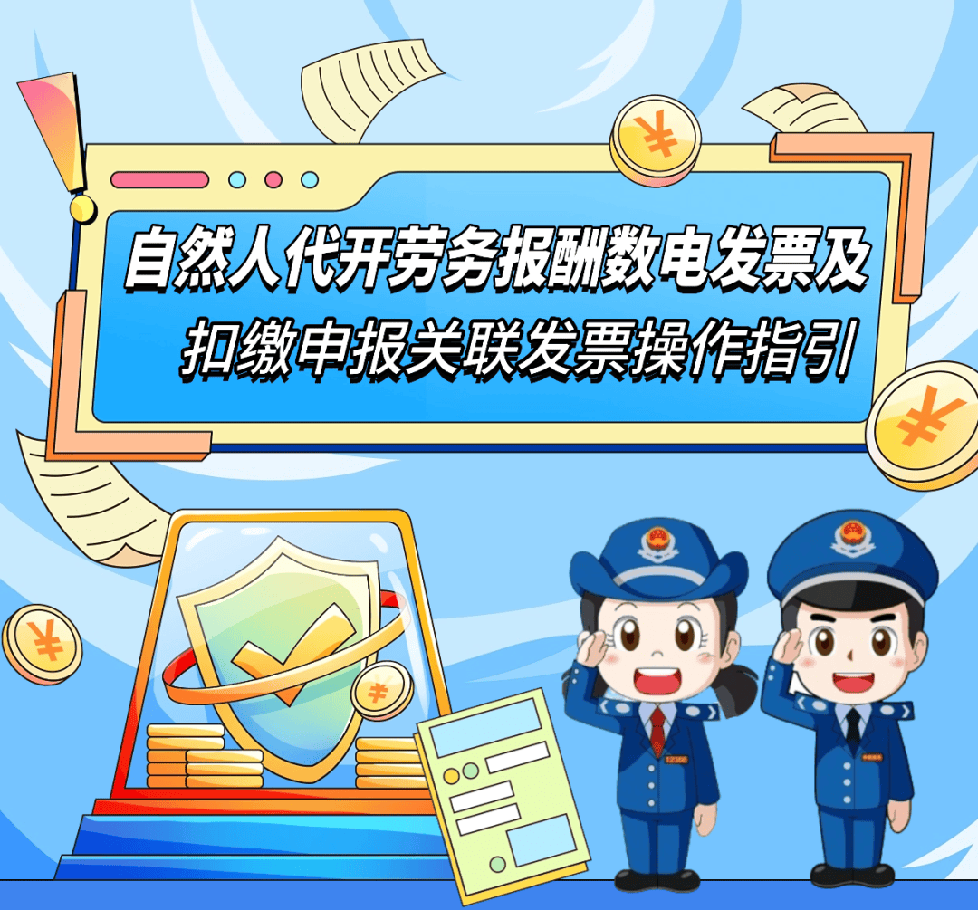 自然人代开劳务报酬数电发票及扣缴申报关联发票操作指引_搜狐网