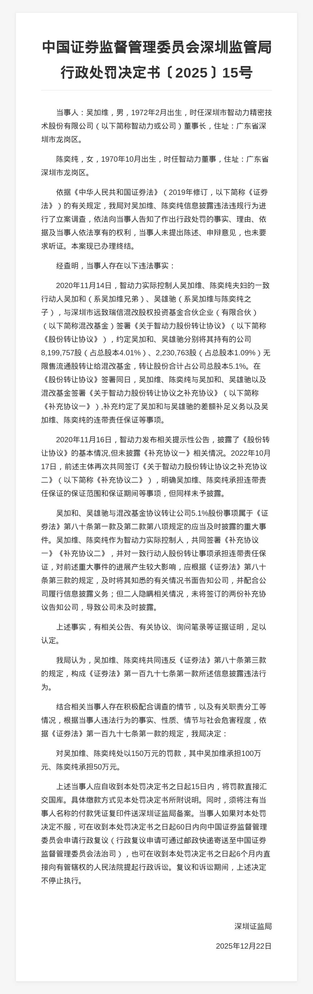 深圳智动力股份吴加维、陈奕纯被罚150万元:涉信息披露违规(图1)