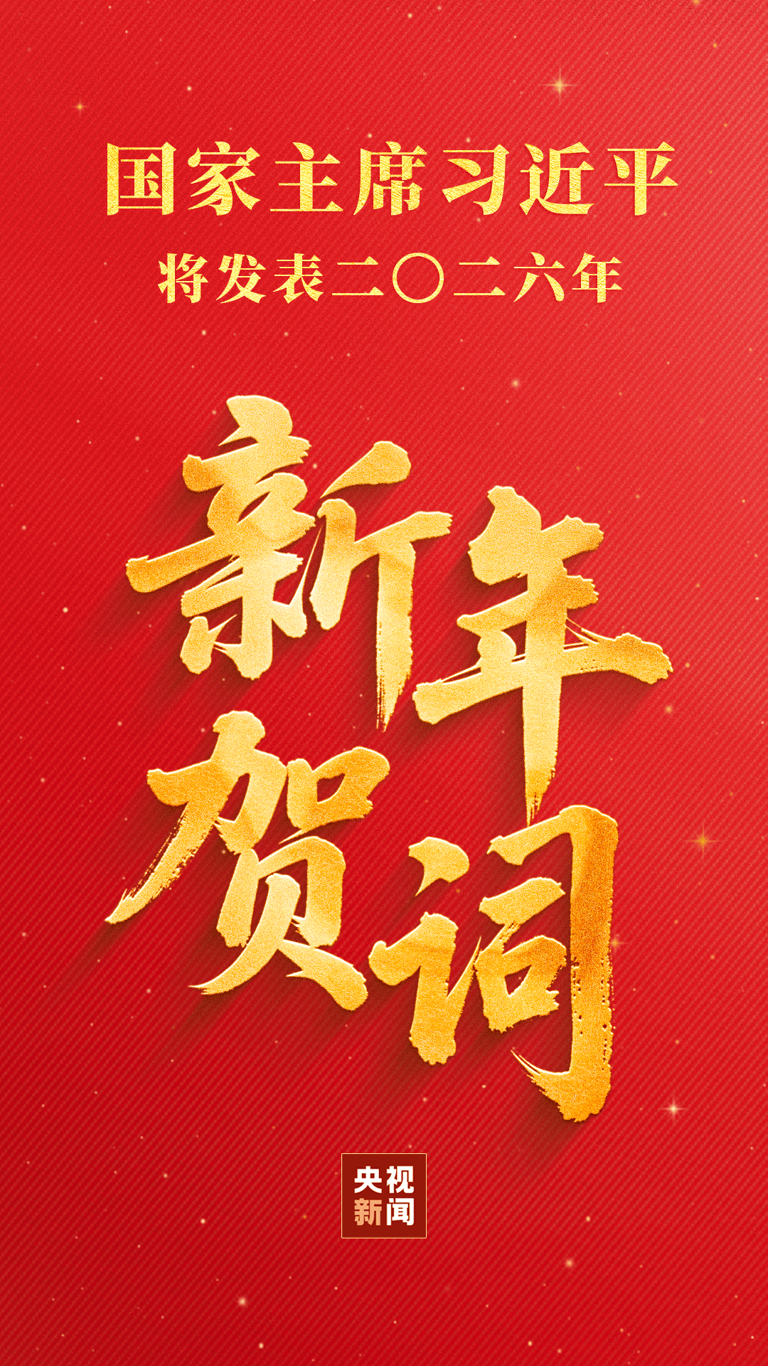 国家主席习近平将发表二〇二六年新年贺词_中央_频道_所属