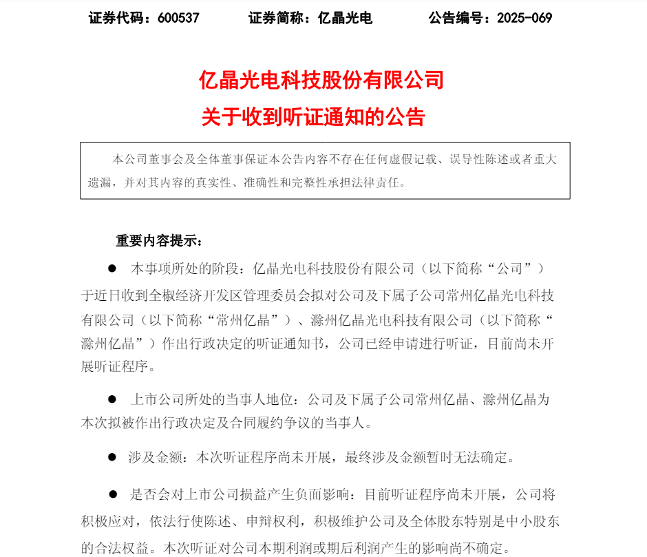 亿晶光电:全椒县经开区管委会拟解除投资协议及补充协议,追回1