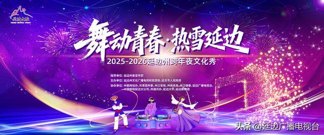 “直播预告 舞动青春・热雪延边！延边广电全