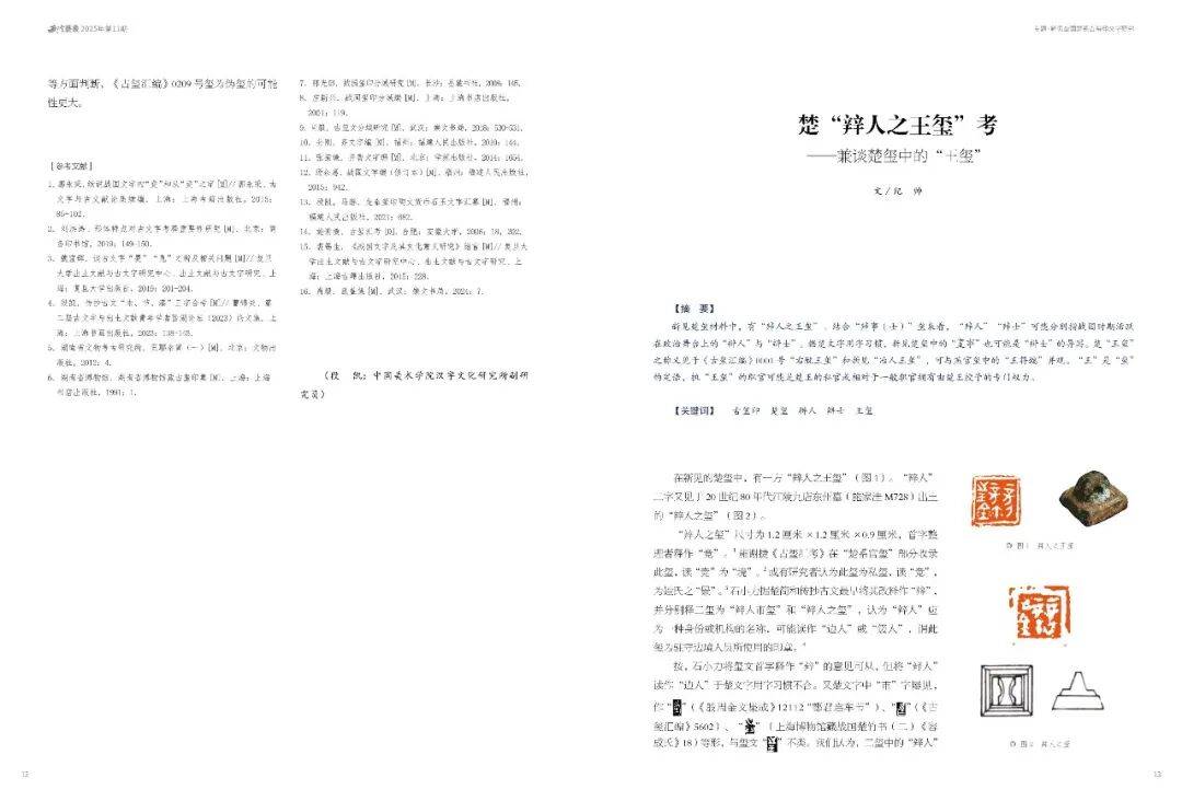 楚“辡人之王玺”考——兼谈楚玺中的“王玺”_辩士_职官_楚王