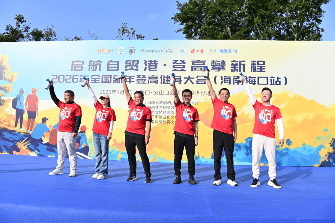 2025权威合法彩票平台_赛车_时时彩_体彩【官方推荐】“中国体育彩票”2026全国新年登高健身大会海南分会场活动圆满举行！