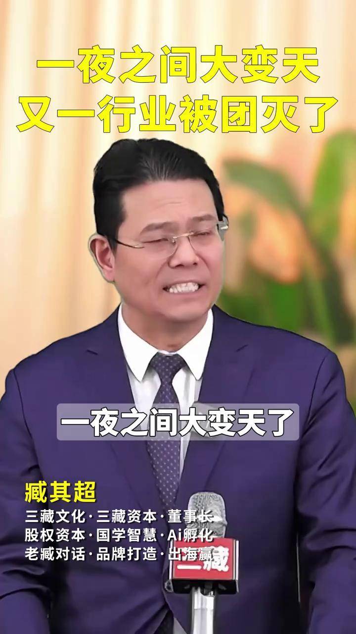 一夜之间大变天了，又一个行业被团灭了！ 股权 老板 财经 创业 臧其超