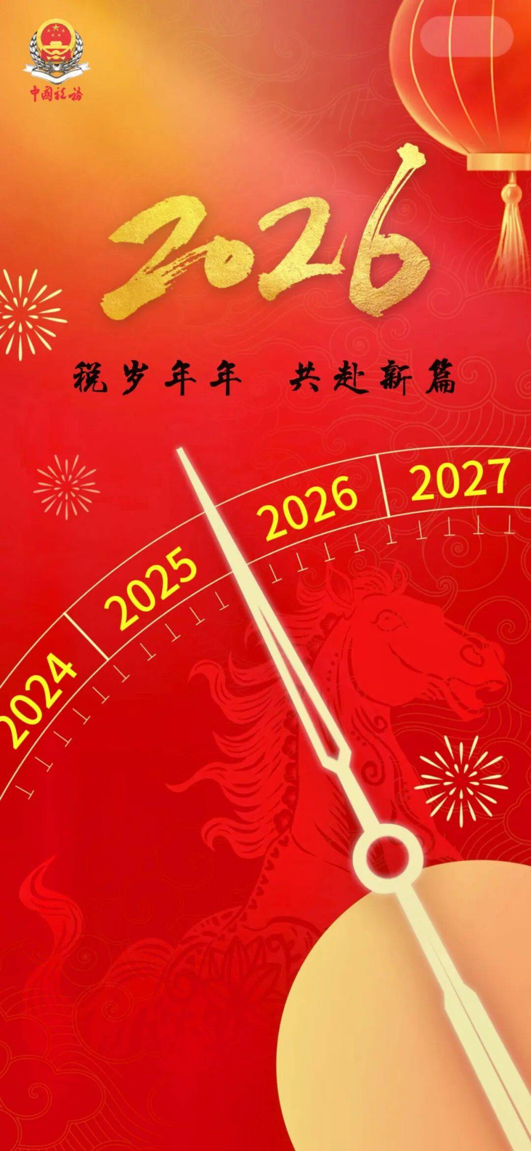新岁序开 同赴新程_江州_税务_海报