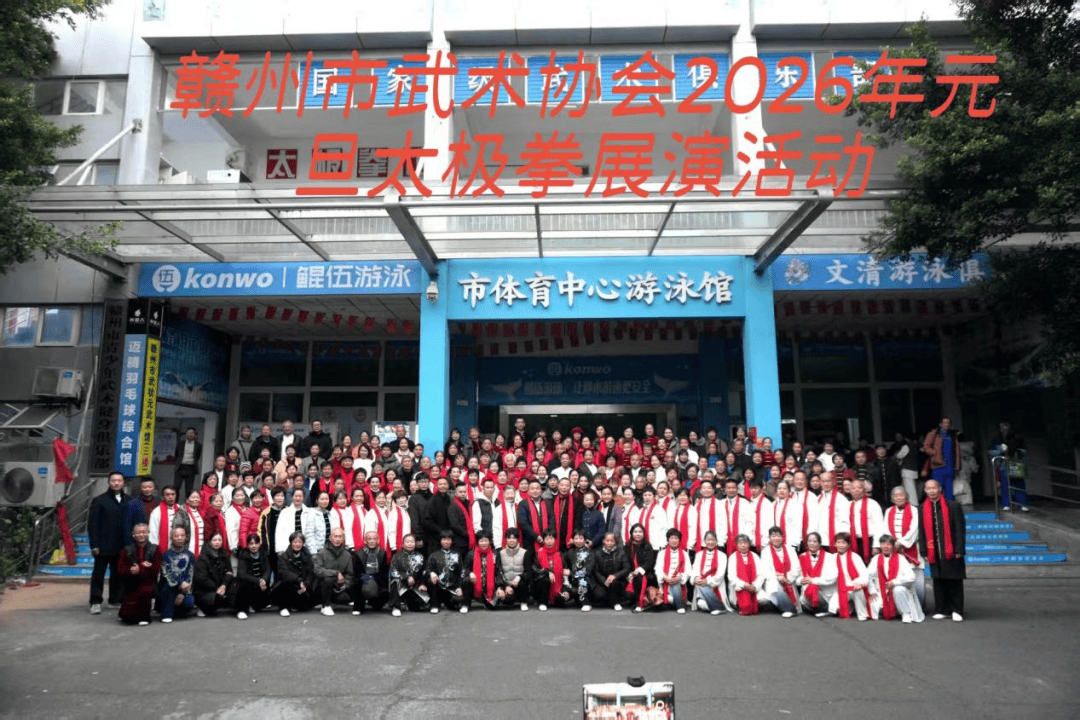 武协太极迎元春,快乐拳韵润虔城——赣州市武术运动协会2026年元旦武术太极拳展演活动圆满举行_健身_一招一式_传承