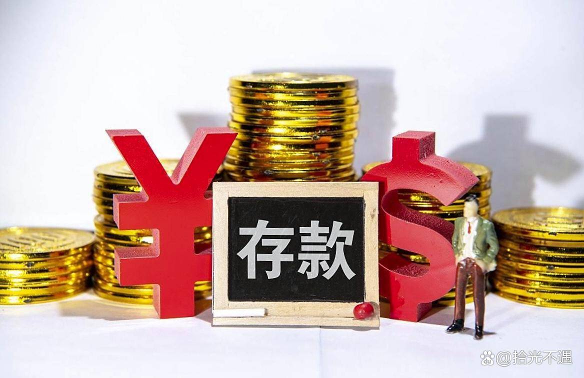 2026存钱新政红利:存款多的人偷着乐?4个利好早懂早赚_利率_大额存单_银行
