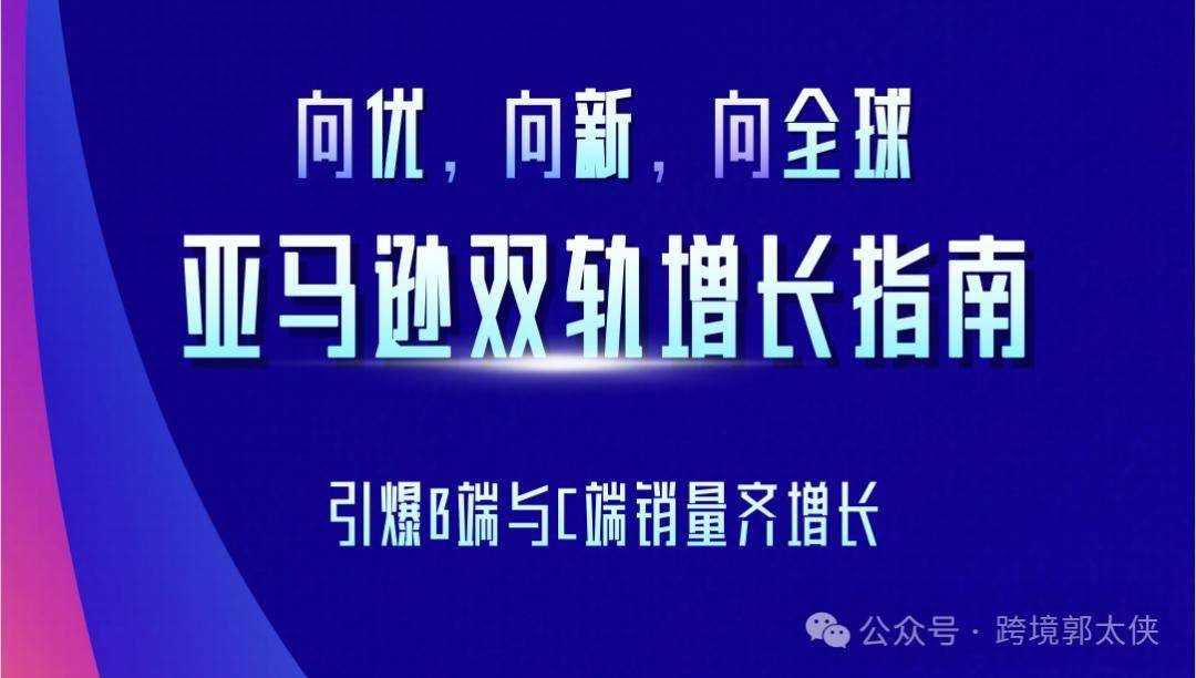亚马逊企业购红利爆发！2026卖家增长赛道 