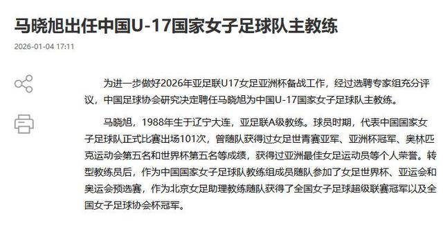 马晓旭出任中国U17女足主教练