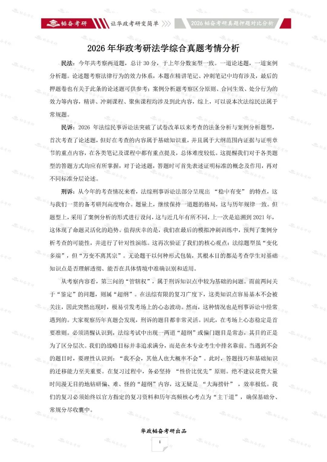 【26真题揭秘】华政26法学综合真题考情分析、答案详解和备考建议_宪法_乙丁_赵某