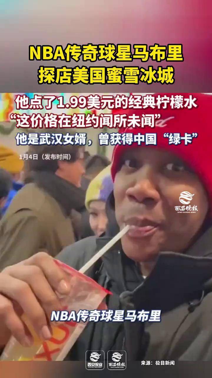 NBA传奇球星马布里探店美国蜜雪冰城,，他点了售价1.99美元的经典柠檬水，“这价格在纽约闻所未闻”。#篮球#NBA_搜狐网