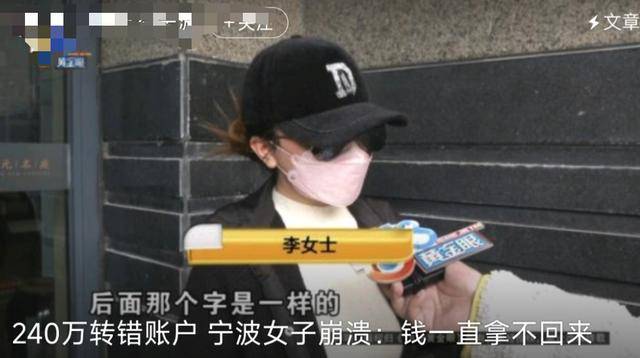 PG电子官方网站- PG电子试玩- APP下载女子240万转错人一年没要回来！失误转进老赖账户比诈骗还恐怖